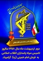پیام تبریک سرپرست شبکه بهداشت و درمان شهرستان زرین دشت به مناسبت تشکیل سپاه پاسداران انقلاب اسلامی